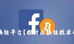 为什么有那么多区块链平台？探讨区块