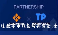 如何通过数字币钱包购买黄金：全面指