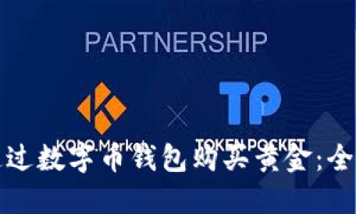 如何通过数字币钱包购买黄金：全面指南