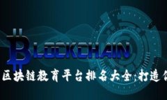 2023年北京区块链教育平台排名大全：