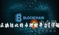 如何安全下载区块链比特币理财平台？