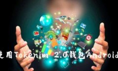 如何下载和使用Tokenim 2.0钱包Android 2