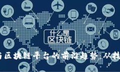 2023年数字货币与区块链平台的前沿趋