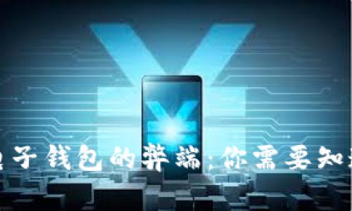 加密资产放入电子钱包的弊端：你需要知道的风险与挑战