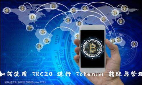 如何使用 TRC20 进行 Tokenim 转账与管理