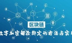 钱包数字加密解除绑定的方法与实用指