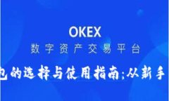 数字货币I类钱包的选择与使用指南：