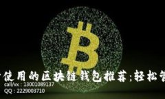 2023年最佳易于使用的区块链钱包推荐