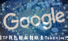 如何使用TP钱包轻松转账至Tokenim：完整