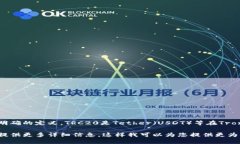 TRC20和TP是两个在区块链和加密货币领