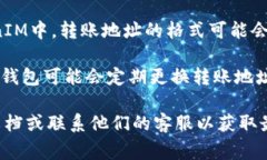 TokenIM 2.0的转账地址通常是固定的，用