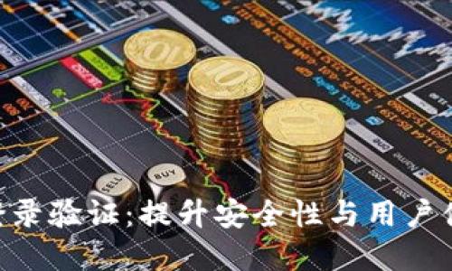 基于Token的登录验证：提升安全性与用户体验的全面指南