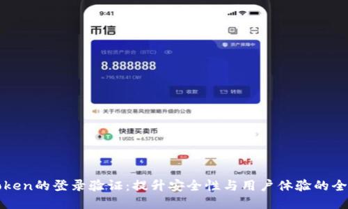 基于Token的登录验证：提升安全性与用户体验的全面指南