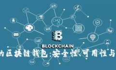 2023年最新发布的区块链钱包：安全性