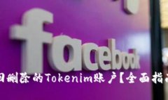 如何找回删除的Tokenim账户？全面指南
