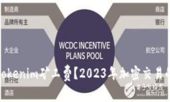 如何降低Tokenim矿工费？2023年加密交易