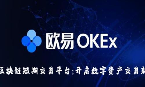 LMB区块链短期交易平台：开启数字资产交易新模式