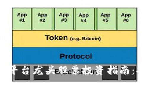 2023年区块链电商平台龙头股票投资指南：捕捉行业机遇与趋势