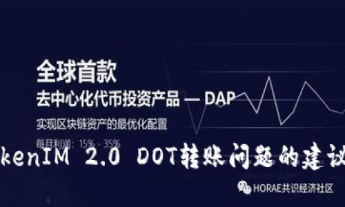 解决TokenIM 2.0 DOT转账问题的建议与技巧