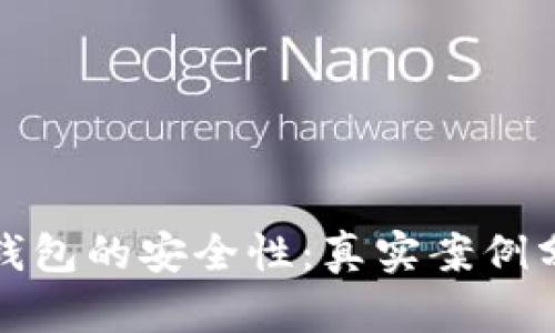 如何确保加密钱包的安全性：真实案例分析与实用技巧