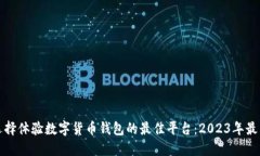 如何选择体验数字货币钱包的最佳平台