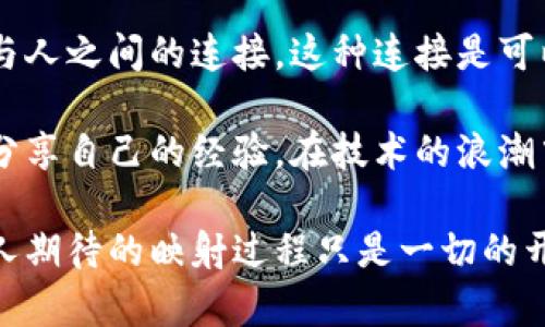   TokenIM 2.0：何时才能完成映射？ / 

 guanjianci TokenIM 2.0, 映射, 加密货币, 区块链技术 /guanjianci 

一、TokenIM 2.0概述
TokenIM 2.0是基于区块链技术的新一代加密通讯工具，其设计旨在为用户提供安全、私密的通讯体验。相比于传统通讯工具，TokenIM 2.0采用了更加先进的加密技术，可以有效防止消息被截获或篡改。许多用户对TokenIM 2.0的期待，不仅来自于其技术上的优势，还因为它在加密货币领域的潜在影响。

二、映射的意义
映射是TokenIM 2.0用户获取新版本的重要步骤。许多用户可能不知道，映射过程不仅仅是将账户从旧版本迁移到新版本，这一过程还涉及到资产的安全转移。通过映射，用户可以在TokenIM 2.0中安全地管理他们的加密资产，包括数字货币、NFT等。

三、映射的过程
通常情况下，映射过程可以分为几个步骤。首先，用户需要在TokenIM 2.0官网上注册账户，并验证身份。接着，用户需要链接其旧版TokenIM账户，通过提供必要的信息，系统会自动将其资产转移到新账户中。这个过程一般需要一定的时间，用户需要耐心等待。

四、映射未完成的原因
很多用户在等待映射过程中，可能会因为各种原因而感到焦虑。最常见的一个原因是技术原因，例如服务器繁忙、网络不稳定等。此外，用户自身的信息填写不完整或者错误也可能导致映射失败。值得注意的是，官方团队通常会在其社交媒体上发布最新的进展，用户可以随时关注。

五、社区的支持与帮助
在这样的技术迁移过程中，用户可能会遇到许多问题。然而，TokenIM社区始终保持活跃，许多热心用户愿意分享自己的经验和解决方案。通过参与社区活动，用户可以获得更加及时和实用的信息。想象一下，一个阳光洒在老旧木桌上的下午，你和朋友们围坐在一起，讨论着如何顺利完成映射，既是技术的探索，也是人际关系的交织。

六、总结与期待
TokenIM 2.0的映射过程是一个重要的里程碑，标志着加密通讯工具的不断进步。尽管目前映射过程尚未全面完成，我们仍然期待官方团队能够尽快解决相关问题，为用户提供更好的服务。随着时间的推移，TokenIM 2.0将逐渐成为我们生活中不可或缺的一部分。

七、附加故事：映射背后的故事
在这个令人期待的映射过程中，每个用户都有自己的故事。小李是一个对加密货币充满热情的年轻人，他在大学期间就开始接触这个领域。如今，TokenIM 2.0的映射消息让他十分亢奋，但同时也隐隐感到紧张。映射是否顺利，是否会影响他虚拟货币的投资收益，一直在他的脑海中萦绕。
在他的一次社区讨论中，阳光透过窗户洒在他的电脑屏幕上，映衬出他那张专注的脸庞。其他用户分享着各自的经验，小李听得如痴如醉，感受到社区的温暖与力量。他深吸一口气，决定变得更加主动，及时关注项目动态，确保自己的映射操作不出差错。

八、技术背后的情感与人性
尽管加密技术充满了冷冰冰的数字与代码，但在每个用户的背后，都有着鲜活的故事与情感。许多人因为对加密货币的热爱而相聚在一起，不同的背景与经历交汇碰撞，形成了一个充满活力的社区。而TokenIM 2.0的映射正是这一团体的一个新开始，带着每个人对未来的期许。

九、对未来的憧憬
无论是映射过程的短暂等待，还是未来的无限可能，TokenIM 2.0都代表着一种向前的动力。用户在这一过程中所体会的，不仅是技术的革新，还有人与人之间的连接。这种连接是可以穿越虚拟与现实的界限，让我们在一片数字海洋中找到彼此。

随着映射的逐步推进，TokenIM 2.0将不仅仅是一个加密通讯工具，更是加密社区的共同家园。在这个家园里，每个人都可以自由地表达自己的观点，分享自己的经验，在技术的浪潮中共同成长。 

未来，我们有理由相信，TokenIM 2.0将逐渐成为用户生活的一部分，为我们的沟通与交流带来更加安全与高效的方式。在这个不断变化的世界中，令人期待的映射过程只是一切的开始。