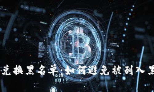 2023年Tokenim兑换黑名单：如何避免被列入黑名单的五大策略