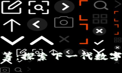 TokenIM 2.0众筹：探索下一代数字资产管理的未来