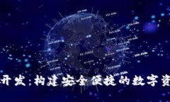 区块链钱包开发：构建安全便捷的数字