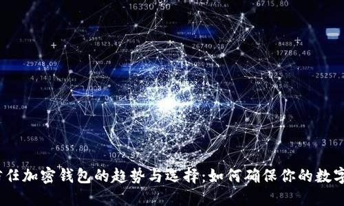 2023年信任加密钱包的趋势与选择：如何确保你的数字资产安全