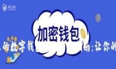 2023年最火的数字钱包直充下载指南：