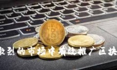 如何在竞争激烈的市场中有效推广区块