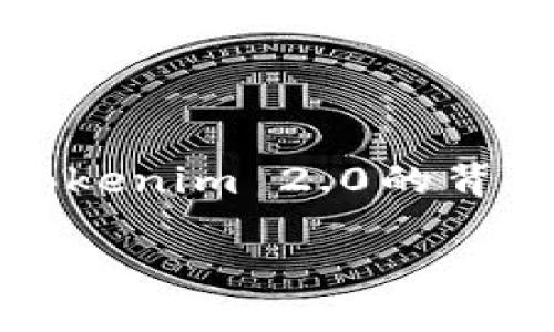 在讨论“Tokenim 2.0是否是骗局”之前,需要从多个角度进行分析。我们将分为几个部分来探讨这个问题,包括Tokenim 2.0的背景,它的运作方式,潜在的风险和骗局的特征,以及如何辨别一个项目的真伪。下面是这个内容的大纲和相关信息:
Tokenim 2.0是骗局么?分析与辩论