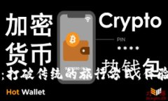 贵州区块链旅游平台：打破传统的旅行