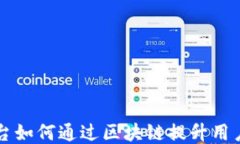 共享汽车平台如何通过区块链提升用户