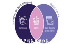 如何利用区块链数字资产钱包发放红包