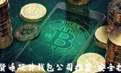 2023年热门数字货币硬件钱包公司推荐