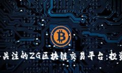 2023年最值得关注的ZG区块链交易平台：