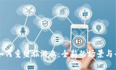 区块链如何重塑旅游业：全新的场景与