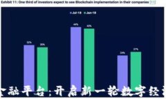 贵州区块链金融平台：开启新一轮数字