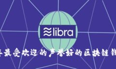 2023年最受欢迎的声誉好的区块链钱包