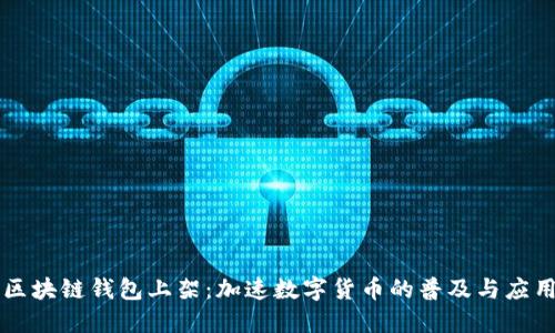 区块链钱包上架：加速数字货币的普及与应用