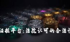 区块链电子证据平台：法院认可的合法