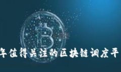 2023年值得关注的区块链调度平台推荐