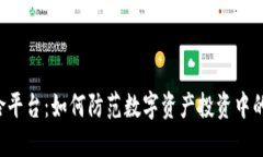 区块链风险平台：如何防范数字资产投