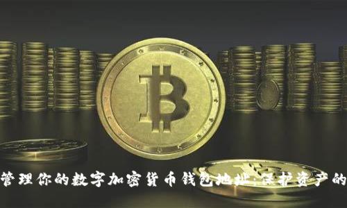 如何安全管理你的数字加密货币钱包地址：保护资产的五大关键