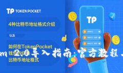 2023年Tokenim 2.0导入指南：官方教程与常