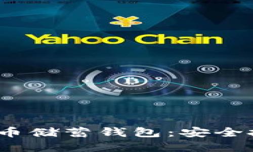 2023年加密货币储蓄钱包：安全投资的最佳选择