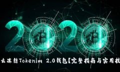 怎么冻结Tokenim 2.0钱包？完整指南与实
