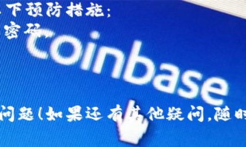 忘记TokenIM的密码或安全码是一个比较常见的问题。以下是一些步骤，可能帮助你找回或重置你的TokenIM账号：

### 1. 检查记忆
首先，请确保你尝试回忆密码或安全码的组合。可以参考以下方法帮助记忆：
- 想想最近使用的密码或相关字词。
- 试着组合你常用的数字和字母。
  
### 2. 使用密码重置功能
大多数在线服务都提供了重置密码的功能。你可以采取以下步骤：
- 访问TokenIM的登录页面。
- 找到“忘记密码”或“重置密码”的链接。
- 输入你的注册邮箱地址，系统会发送重置链接到你的邮箱。
- 查看你的邮箱，点击重置链接，按照提示设置新密码。

### 3. 联系客服支持
如果你无法通过上述方法找回密码，可以尝试联系TokenIM的客服支持，提供相关的身份验证信息，要求帮助恢复访问权限。

### 4. 考虑安全性
如果你记不住TokenIM码，建议在恢复后将其妥善保存，亦可使用密码管理工具来保存这些敏感信息，确保下次不会再忘记。

### 5. 预防措施
为了避免未来再次忘记TokenIM码，可以采取以下预防措施：
- 使用记事本或者密码管理工具记录所有重要密码。
- 定期更新密码，并确保使用不同的密码组合。
- 备份重要的安全信息，以防丢失。

希望这些建议能帮助你解决忘记TokenIM码的问题！如果还有其他疑问，随时欢迎询问。